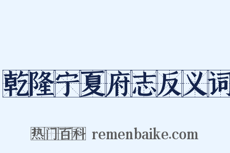 乾隆宁夏府志反义词是什么意思的图片